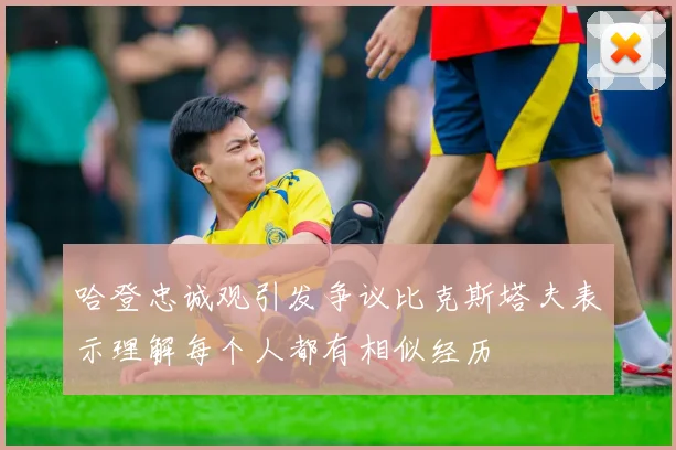 哈登忠诚观引发争议比克斯塔夫表示理解每个人都有相似经历