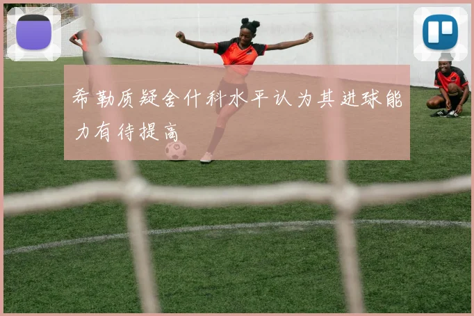 希勒质疑舍什科水平认为其进球能力有待提高