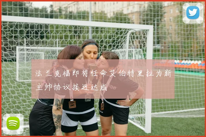 法兰克福即将任命艾伯特里拉为新主帅协议接近达成