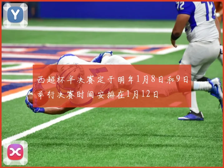 西超杯半决赛定于明年1月8日和9日举行决赛时间安排在1月12日