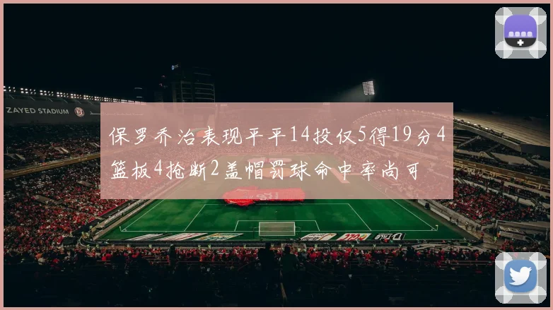 保罗乔治表现平平14投仅5得19分4篮板4抢断2盖帽罚球命中率尚可