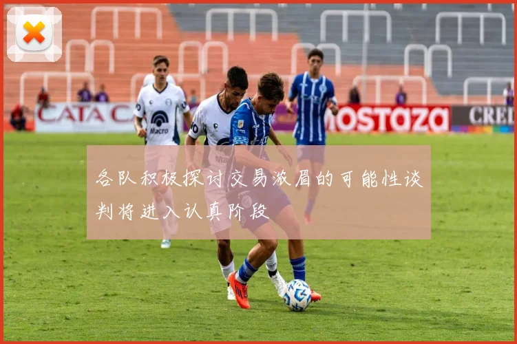 各队积极探讨交易浓眉的可能性谈判将进入认真阶段