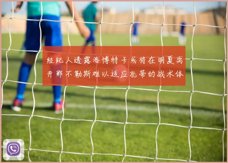 经纪人透露洛博特卡或将在明夏离开那不勒斯难以适应孔蒂的战术体系