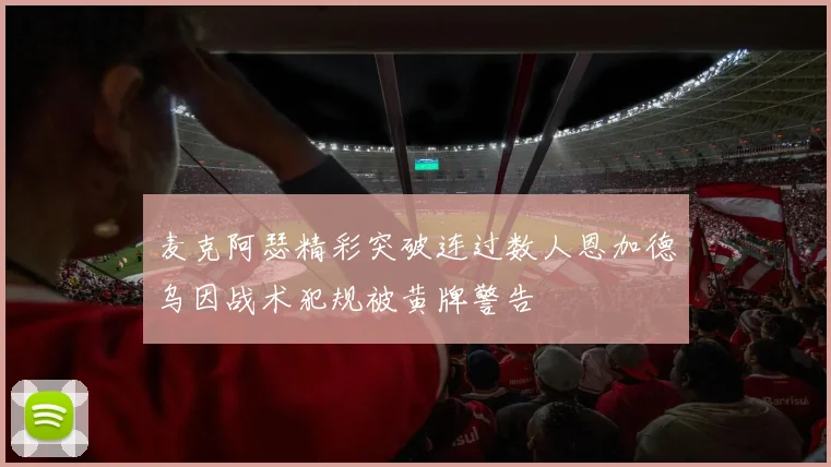 麦克阿瑟精彩突破连过数人恩加德乌因战术犯规被黄牌警告