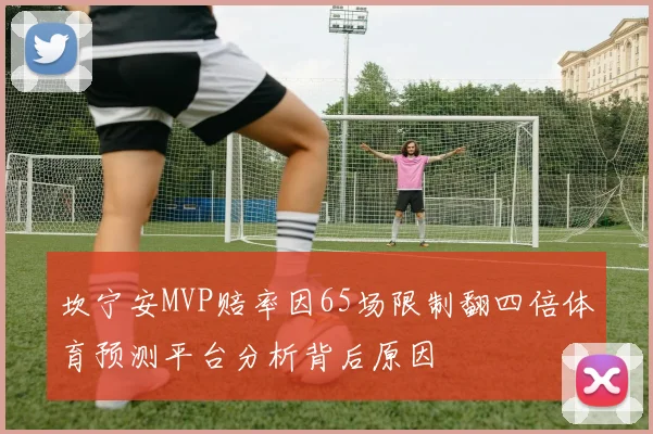 坎宁安MVP赔率因65场限制翻四倍体育预测平台分析背后原因