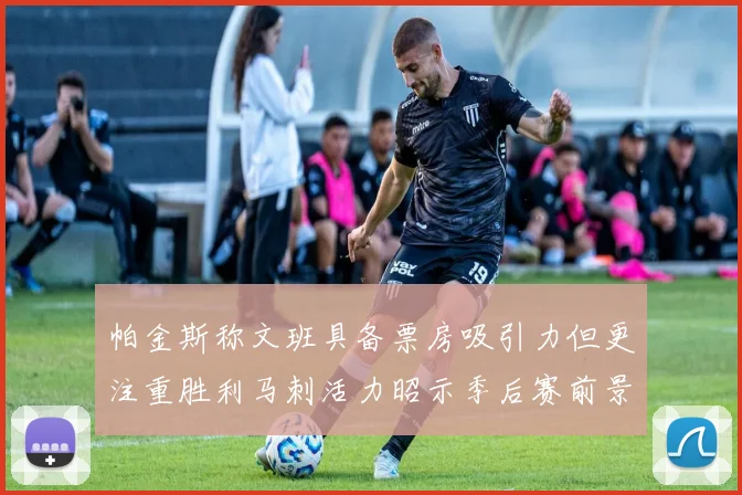 帕金斯称文班具备票房吸引力但更注重胜利马刺活力昭示季后赛前景