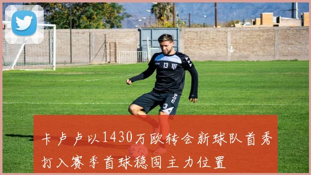 卡卢卢以1430万欧转会新球队首秀打入赛季首球稳固主力位置