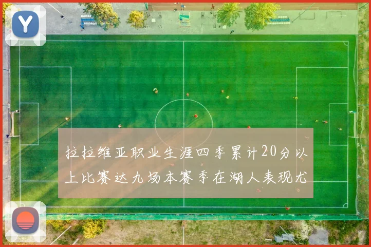 拉拉维亚职业生涯四季累计20分以上比赛达九场本赛季在湖人表现尤为突出