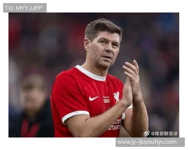 克雷霍维亚克首次向他人索要球衣渴望得到杰拉德的珍贵战袍