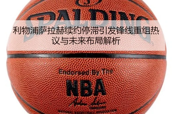 利物浦萨拉赫续约停滞引发锋线重组热议与未来布局解析（jiuyou）