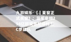 九游娱乐-【⛔夏窗正式关窗】：蓝军豪掷294亿欧安东尼成标王C罗留队