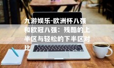 九游娱乐-欧洲杯八强和欧冠八强：残酷的上半区与轻松的下半区对比