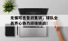 九游娱乐-无懈可击备战集训，球队全员齐心协力迎接挑战！