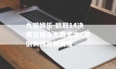 九游娱乐-欧冠14决赛首回合大胜尤文C罗倒钩踢出新高度