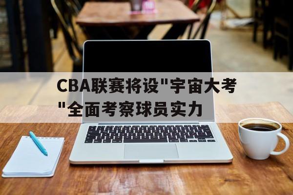 CBA联赛将设