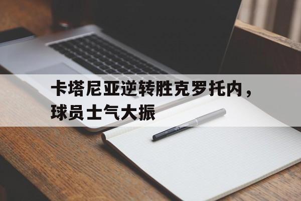 卡塔尼亚逆转胜克罗托内，球员士气大振