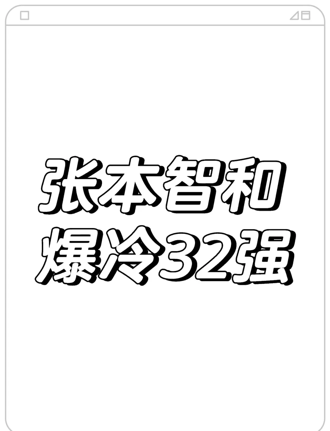 赫克塔柏林客场迎战法兰克福实现逆转！